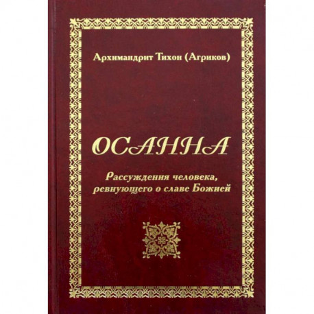 Осанна. Рассуждения человека, ревнующего о славе Божией