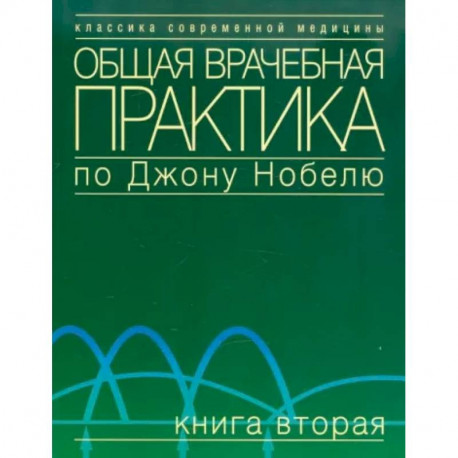 Общая врачебная практика по Джону Нобелю. Книга вторая