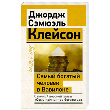 Самый богатый человек в Вавилоне. Классическое издание, исправленное и дополненное