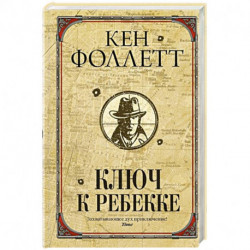 Ключ к Ребекке