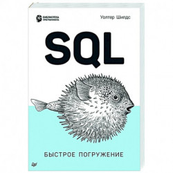 SQL: быстрое погружение