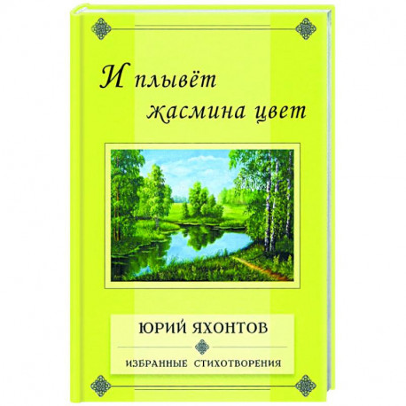 И плывет жасмина цвет.Избранные стихотворения