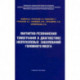 Магнитно-резонансная томография в диагностике неопухолевых заболеваний головного мозга