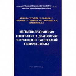 Магнитно-резонансная томография в диагностике неопухолевых заболеваний головного мозга