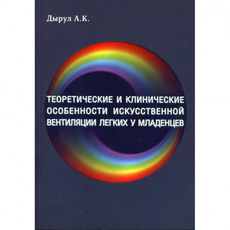 Теоретические и клинические особенности исскуственной вентиляции легких у младенцев