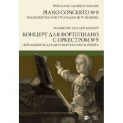 Концерт для фортепиано с оркестром № 9. Переложение для двух фортепиано В. Реберга. Ноты