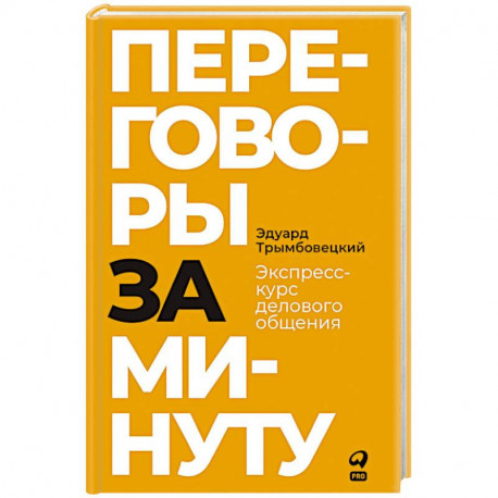 Переговоры за минуту. Экспресс-курс делового общения