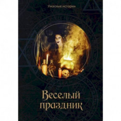 Веселый праздник