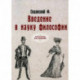 Введение в науку философии