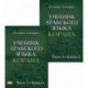 Учебник арабского языка Корана. Часть 3. В двух книгах.