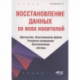 Восстановление данных со всех носителей. Диагностика. Восстановление файлов. Резервное копирование. Восстановление