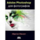 ADOBE PHOTOSHOP для фотографов