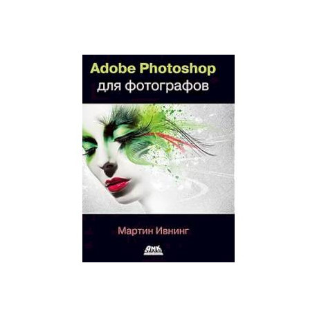 ADOBE PHOTOSHOP для фотографов