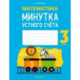 Математика.  3 кл. Минутка устного счета