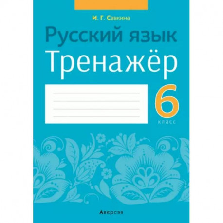 Русский язык. 6 класс. Тренажёр