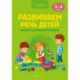 Развиваем речь детей. 3-4 года. Учебно-методическое пособие для педагогов