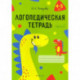 Логопедическая тетрадь. 4-5 лет. В 2-х частях. Часть 2