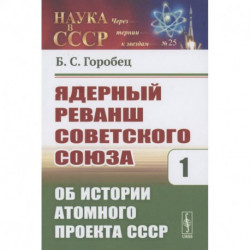 Ядерный реванш Советского Союза. Об истории Атомного проекта СССР Книга1