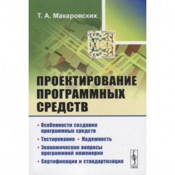 Проектирование программных средств / Изд.стереотип. Макаровских Т.А.