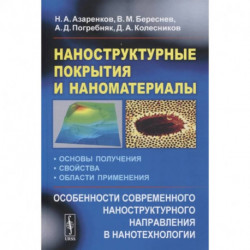 Наноструктурные покрытия и наноматериалы: Основы получения. Свойства. Области применения