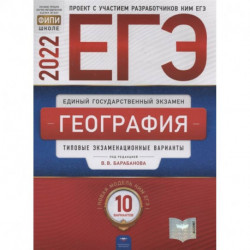 ЕГЭ-2022. География: типовые экзаменационные варианты: 10 вариантов