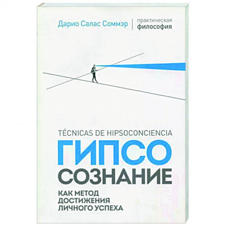 Гипсосознание как метод достижения личного успеха