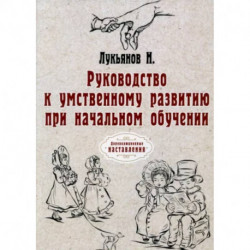 Руководство к умственному развитию при начальном обучении