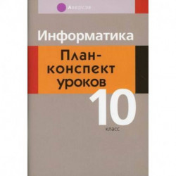 Информатика. 10 класс. План-конспект уроков