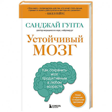 Устойчивый мозг. Как сохранить мозг продуктивным в любом возрасте