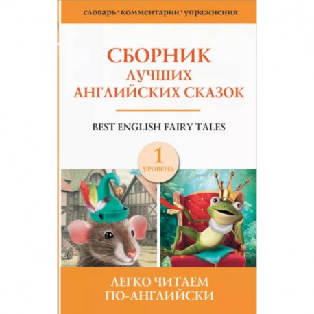 Сборник лучших английских сказок. Уровень 1