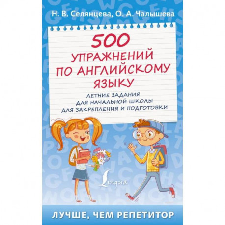 500 упражнений по английскому языку: летние задания для начальной школы для закрепления и подготовки