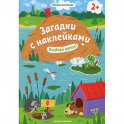 Подбери домик! 2+: книжка с наклейками