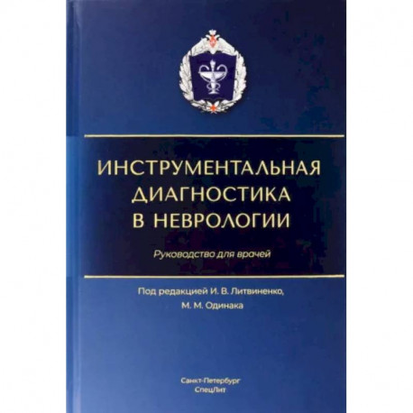 Инструментальная диагностика в неврологии: руководство для врачей