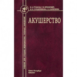 Акушерство. Учебник для средних медицинских учебных заведений