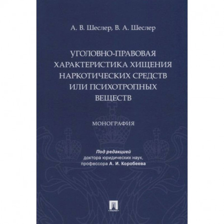 Уголовно-правовая характеристика хищения наркотических веществ или психотропных веществ