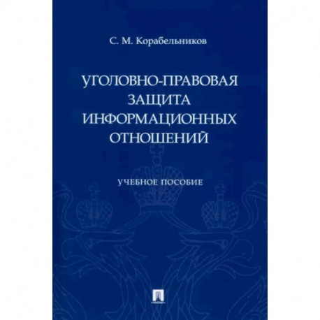 Уголовно-правовая защита информационных отношений. Учебное пособие