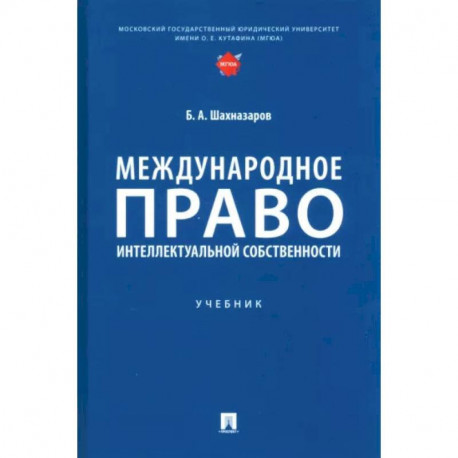 Международное право интеллектуальной собственности