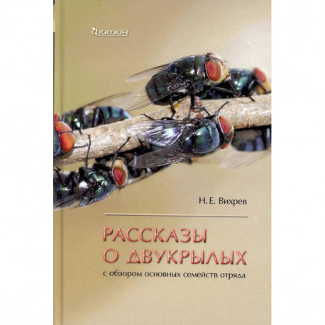 Рассказы о двукрылых с обзором основных семейств отряда