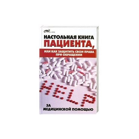 Настольная книга пациента, или как защитить свои права при обращении за медицинской помощью