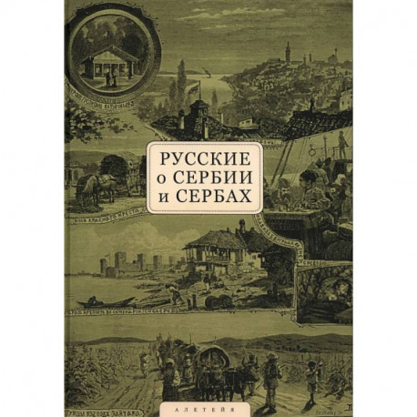 Русские о Сербии и сербах. Том 1. Письма, статьи, мемуары