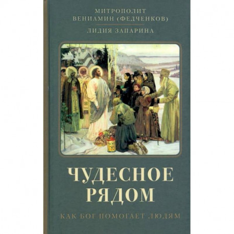 Чудесное рядом: Как Бог помогает людям