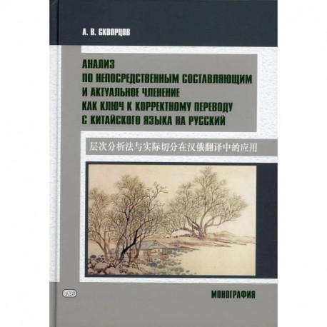 Анализ по непосредственным составляющим и актуальное членение как ключ к корректному переводу с китайского языка на