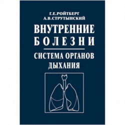 Внутренние болезни. Система органов дыхания: Учебное пособие