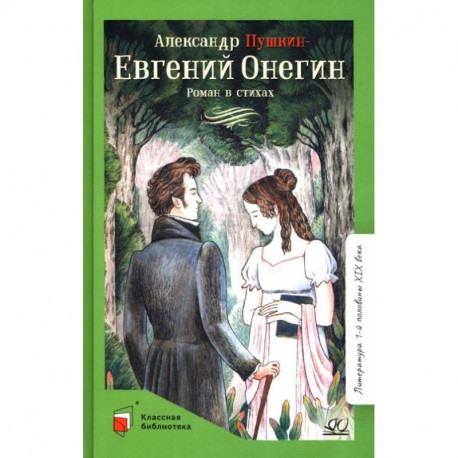 Евгений Онегин: роман в стихах