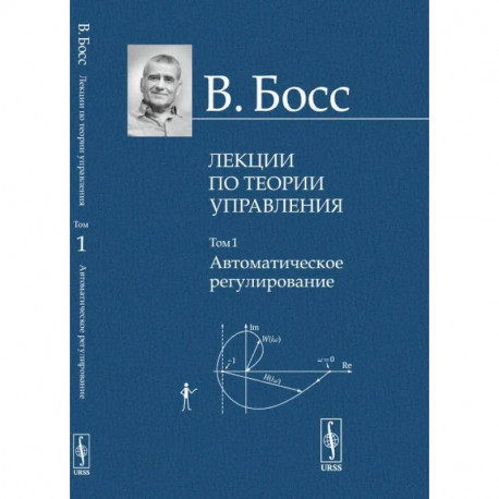 Лекции по теории управления. Том 1. Автоматическое регулирование