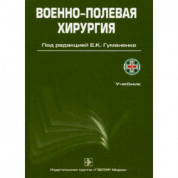 Военно-полевая хирургия: Учебник