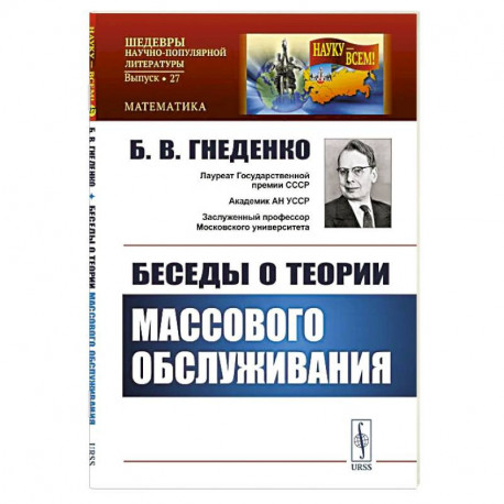 Беседы о теории массового обслуживания