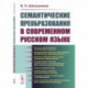 Семантические преобразования в современном русском языке