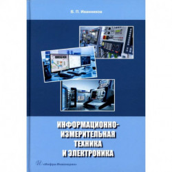 Информационно-измерительная техника и электроника. Учебное пособие