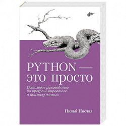 Python - это просто. Пошаговое руководство по программированию и анализу данных